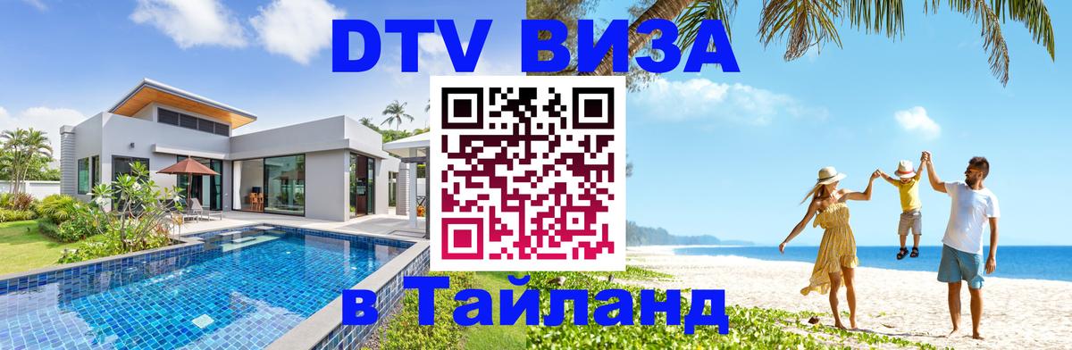 ДТВ виза в Таиланд 
