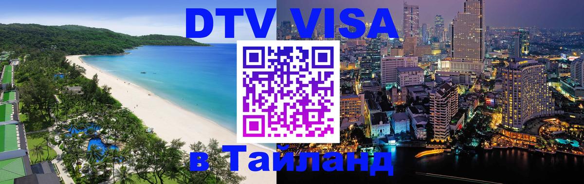 Оформление DTV визы под ключ: стоимость и тарифы, только загранпаспорт - 04.10.2025 Оформление DTV визы под ключ: стоимость и тарифы, только загранпаспорт - 04.10.2025